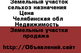 Земельный участок сельхоз.назначения › Цена ­ 200 000 - Челябинская обл. Недвижимость » Земельные участки продажа   